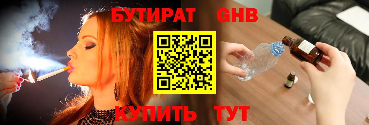 БУТИРАТ жидкий экстази Дзержинск
