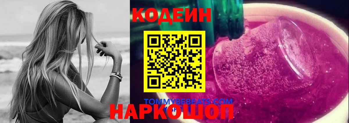 Дзержинск  Codein Purple Drank  Вход с VPN 